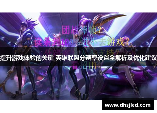 提升游戏体验的关键 英雄联盟分辨率设置全解析及优化建议