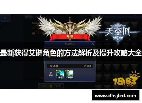 最新获得艾琳角色的方法解析及提升攻略大全