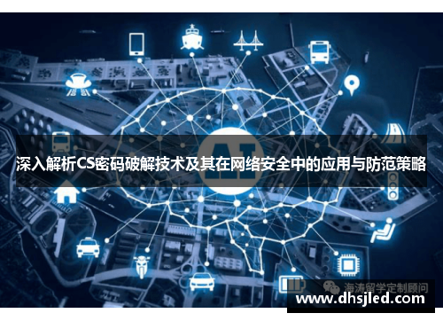 深入解析CS密码破解技术及其在网络安全中的应用与防范策略