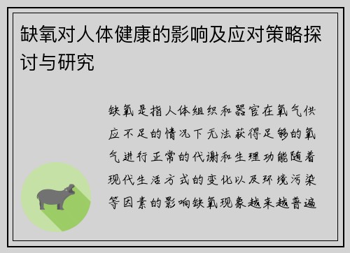 缺氧对人体健康的影响及应对策略探讨与研究