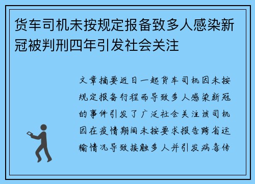 货车司机未按规定报备致多人感染新冠被判刑四年引发社会关注