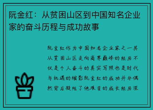 阮金红：从贫困山区到中国知名企业家的奋斗历程与成功故事