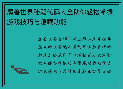 魔兽世界秘籍代码大全助你轻松掌握游戏技巧与隐藏功能