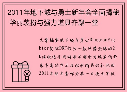 2011年地下城与勇士新年套全面揭秘 华丽装扮与强力道具齐聚一堂