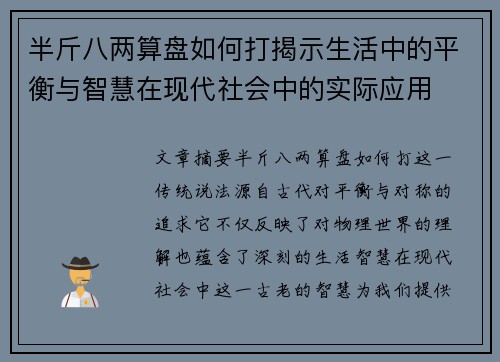 半斤八两算盘如何打揭示生活中的平衡与智慧在现代社会中的实际应用