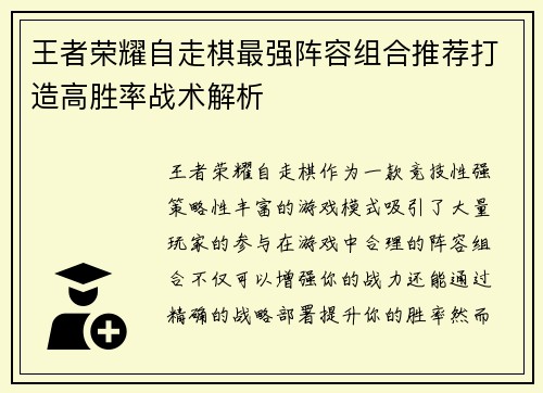 王者荣耀自走棋最强阵容组合推荐打造高胜率战术解析