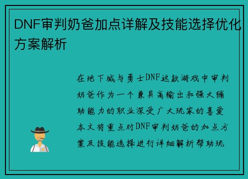 DNF审判奶爸加点详解及技能选择优化方案解析