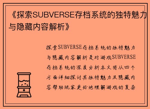 《探索SUBVERSE存档系统的独特魅力与隐藏内容解析》