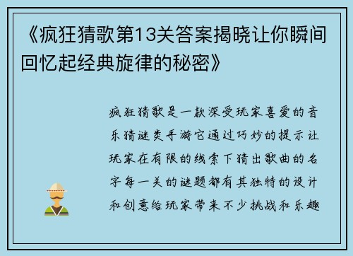 《疯狂猜歌第13关答案揭晓让你瞬间回忆起经典旋律的秘密》