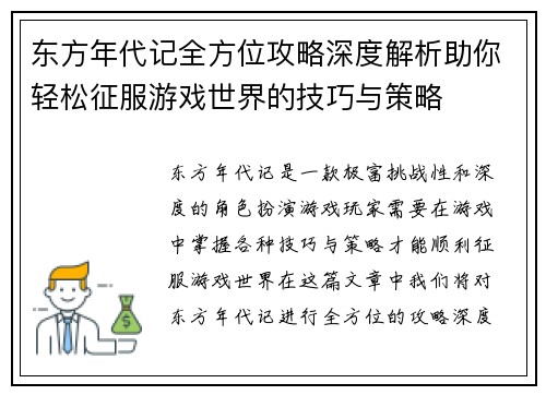 东方年代记全方位攻略深度解析助你轻松征服游戏世界的技巧与策略