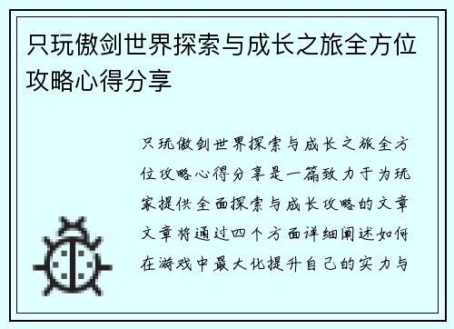 只玩傲剑世界探索与成长之旅全方位攻略心得分享