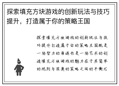探索填充方块游戏的创新玩法与技巧提升，打造属于你的策略王国