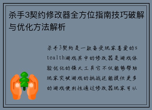 杀手3契约修改器全方位指南技巧破解与优化方法解析
