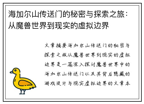 海加尔山传送门的秘密与探索之旅：从魔兽世界到现实的虚拟边界