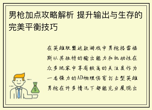 男枪加点攻略解析 提升输出与生存的完美平衡技巧