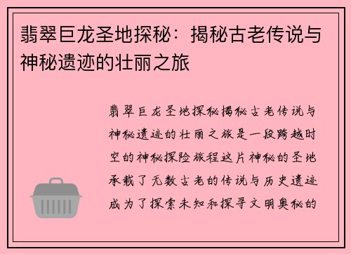翡翠巨龙圣地探秘：揭秘古老传说与神秘遗迹的壮丽之旅