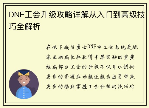 DNF工会升级攻略详解从入门到高级技巧全解析