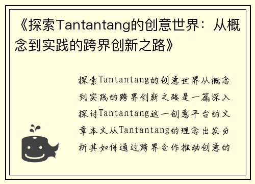 《探索Tantantang的创意世界：从概念到实践的跨界创新之路》