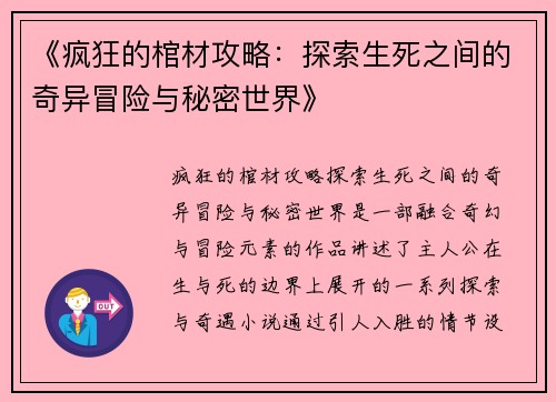 《疯狂的棺材攻略：探索生死之间的奇异冒险与秘密世界》