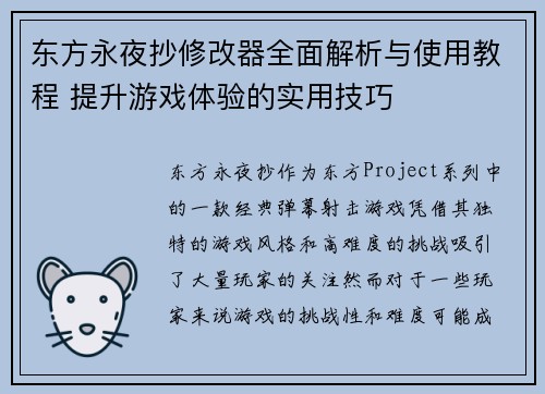 东方永夜抄修改器全面解析与使用教程 提升游戏体验的实用技巧