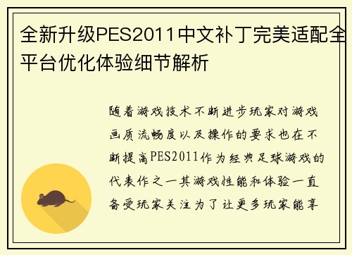全新升级PES2011中文补丁完美适配全平台优化体验细节解析