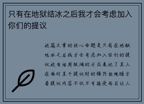 只有在地狱结冰之后我才会考虑加入你们的提议