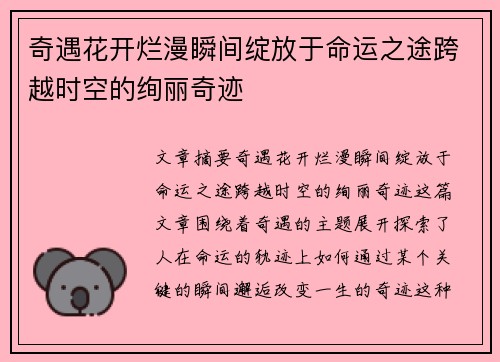 奇遇花开烂漫瞬间绽放于命运之途跨越时空的绚丽奇迹