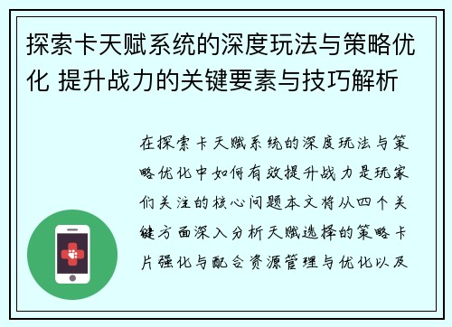 探索卡天赋系统的深度玩法与策略优化 提升战力的关键要素与技巧解析