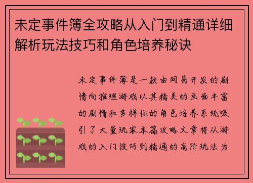 未定事件簿全攻略从入门到精通详细解析玩法技巧和角色培养秘诀