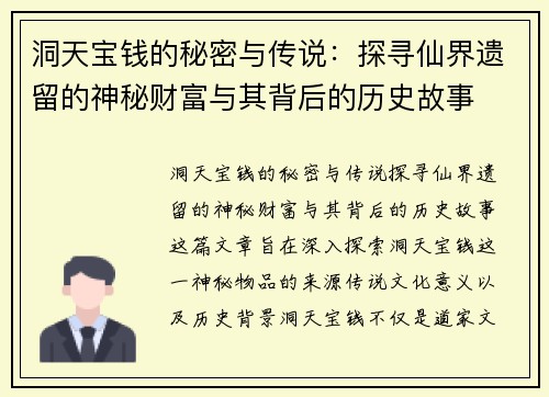 洞天宝钱的秘密与传说：探寻仙界遗留的神秘财富与其背后的历史故事