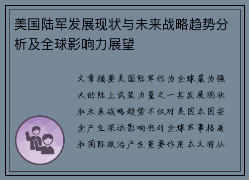 美国陆军发展现状与未来战略趋势分析及全球影响力展望