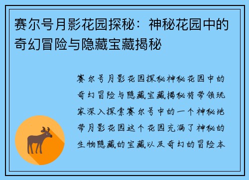赛尔号月影花园探秘：神秘花园中的奇幻冒险与隐藏宝藏揭秘
