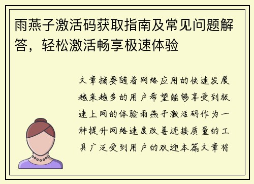 雨燕子激活码获取指南及常见问题解答，轻松激活畅享极速体验