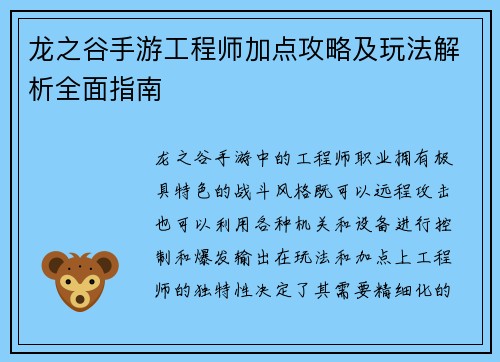 龙之谷手游工程师加点攻略及玩法解析全面指南