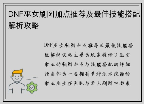 DNF巫女刷图加点推荐及最佳技能搭配解析攻略