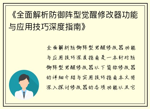 《全面解析防御阵型觉醒修改器功能与应用技巧深度指南》