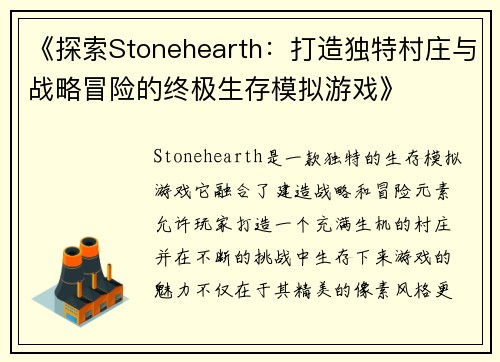 《探索Stonehearth：打造独特村庄与战略冒险的终极生存模拟游戏》