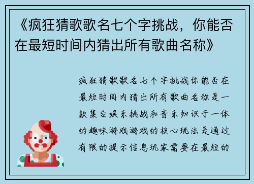 《疯狂猜歌歌名七个字挑战，你能否在最短时间内猜出所有歌曲名称》
