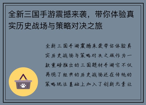 全新三国手游震撼来袭，带你体验真实历史战场与策略对决之旅