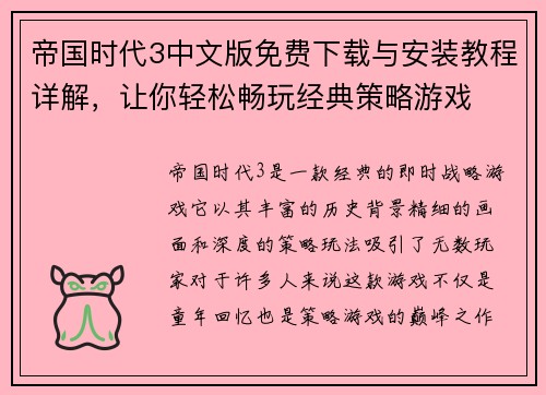 帝国时代3中文版免费下载与安装教程详解，让你轻松畅玩经典策略游戏
