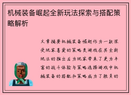 机械装备崛起全新玩法探索与搭配策略解析