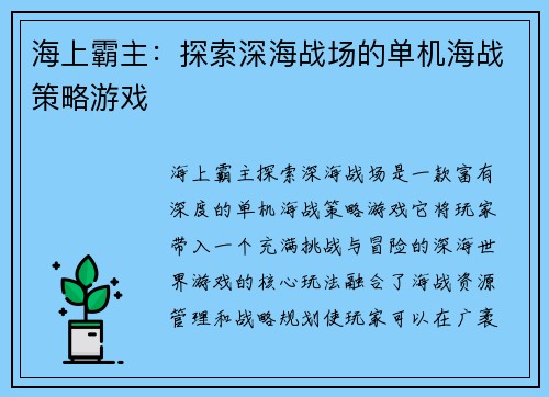 海上霸主：探索深海战场的单机海战策略游戏