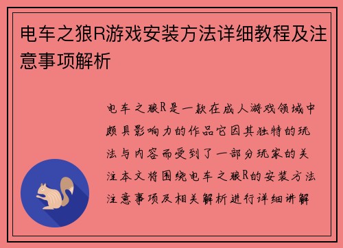 电车之狼R游戏安装方法详细教程及注意事项解析
