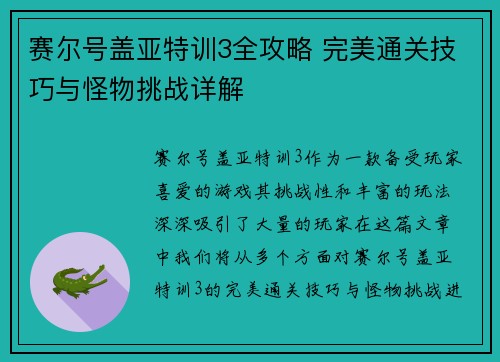赛尔号盖亚特训3全攻略 完美通关技巧与怪物挑战详解