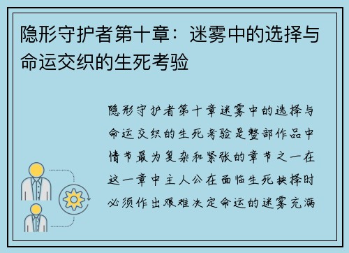 隐形守护者第十章：迷雾中的选择与命运交织的生死考验