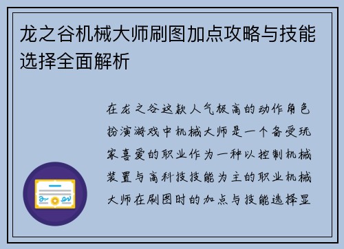 龙之谷机械大师刷图加点攻略与技能选择全面解析