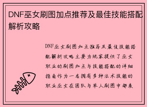 DNF巫女刷图加点推荐及最佳技能搭配解析攻略