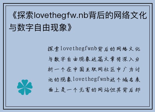 《探索lovethegfw.nb背后的网络文化与数字自由现象》
