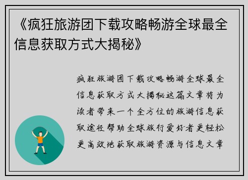 《疯狂旅游团下载攻略畅游全球最全信息获取方式大揭秘》