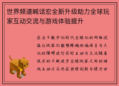 世界频道喊话宏全新升级助力全球玩家互动交流与游戏体验提升